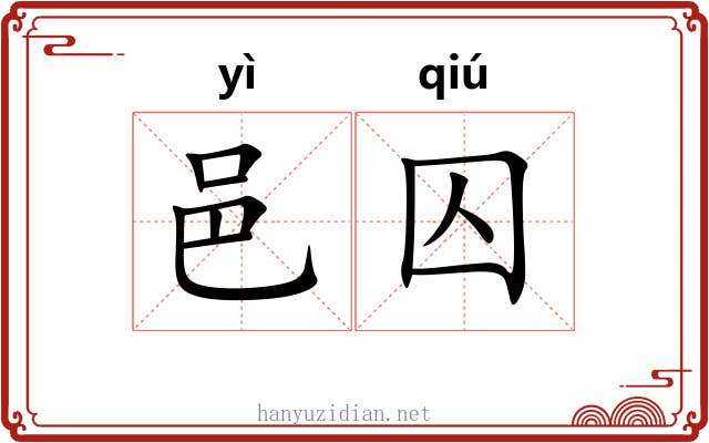邑囚