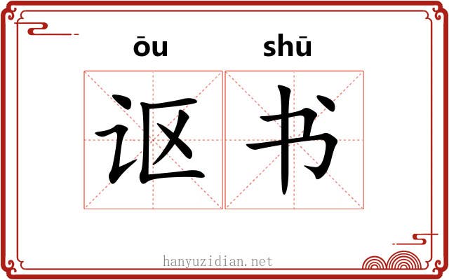 讴书