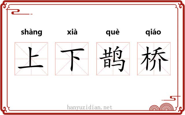 上下鹊桥 上下鹊桥