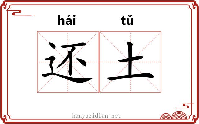 还土
