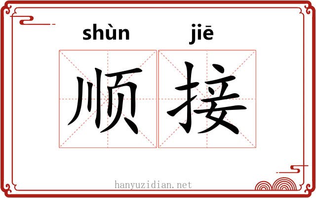顺接 顺接
