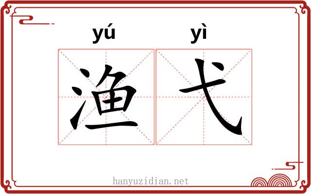 渔弋