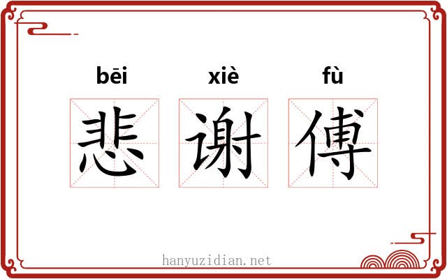 悲谢傅 悲谢傅