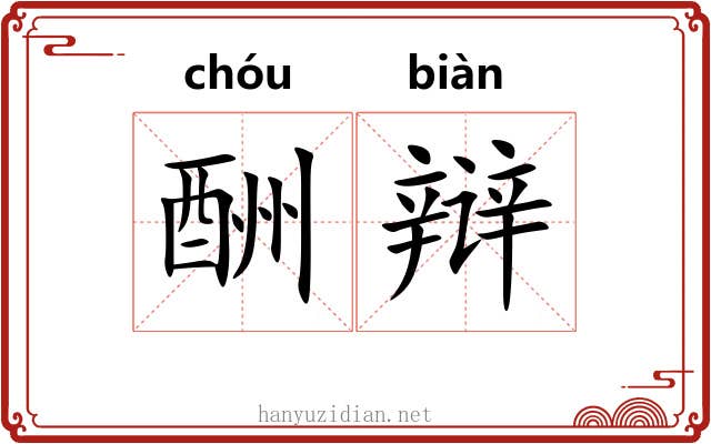 酬辩