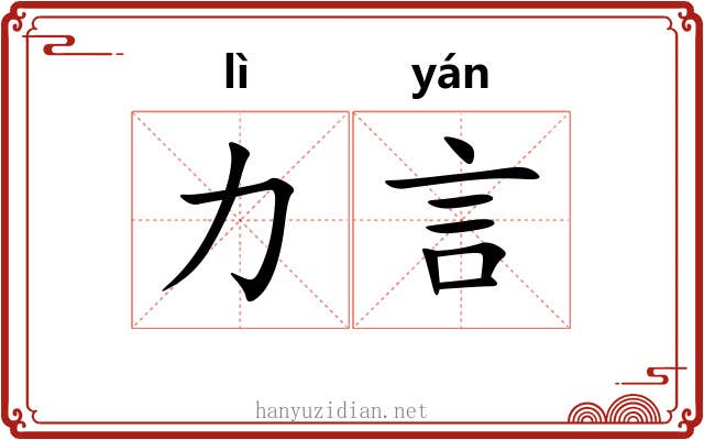 力言