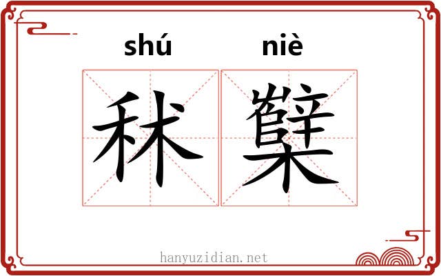 秫櫱