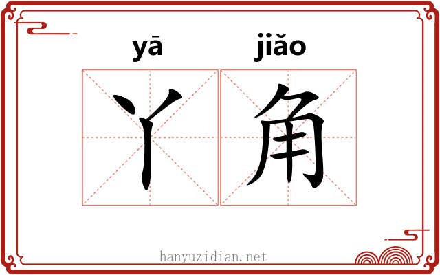 丫角 丫角