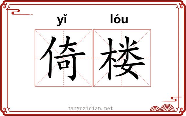 倚楼