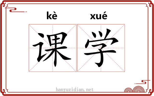 课学 课学
