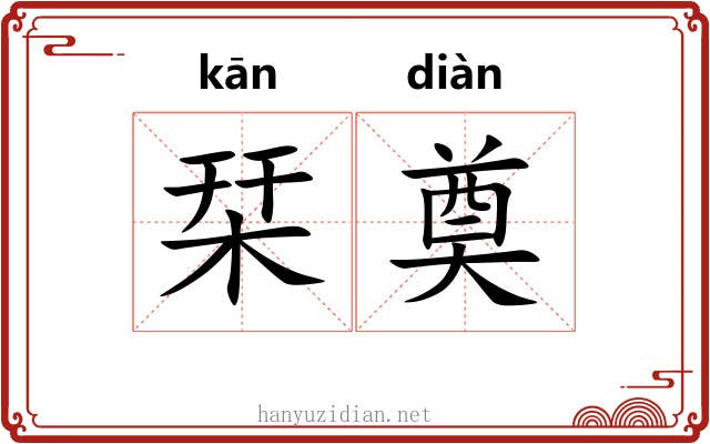 栞奠