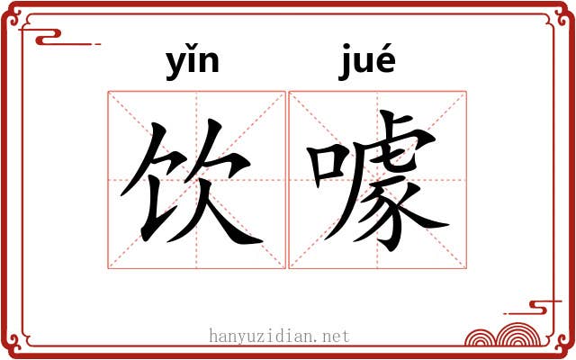 饮噱