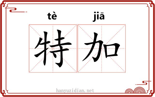特加 特加
