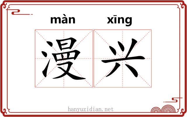 漫兴 漫兴