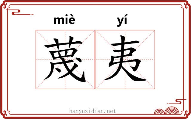 蔑夷