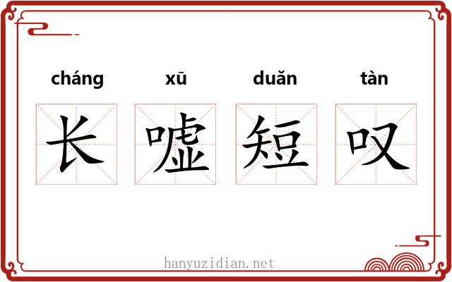 长嘘短叹 长嘘短叹