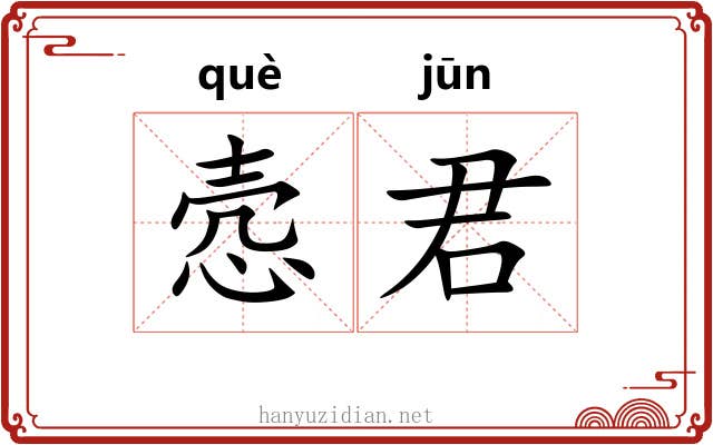 悫君