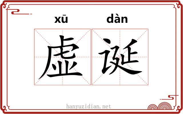 虚诞 虚诞
