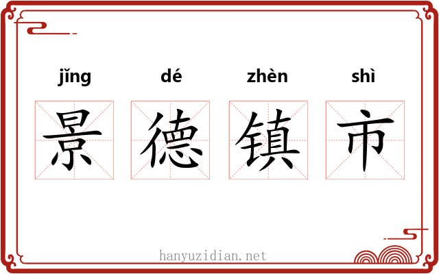 景德镇市 景德镇市
