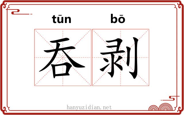 吞剥