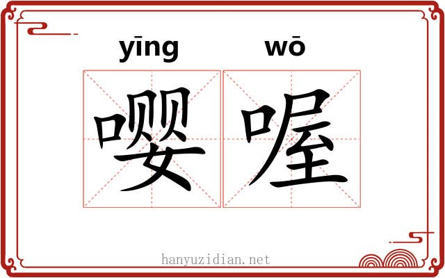 嘤喔
