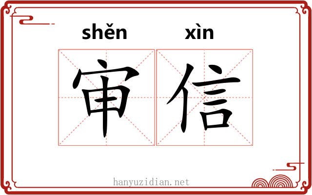 审信 审信