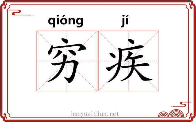 穷疾 穷疾