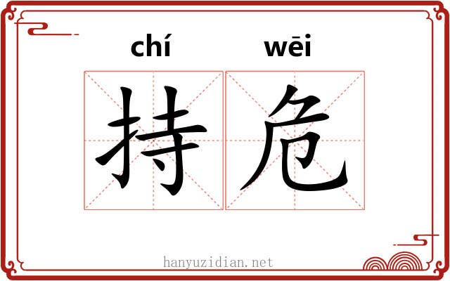 持危