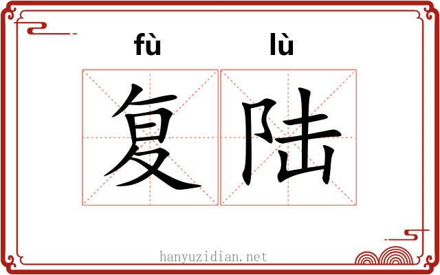 复陆 复陆