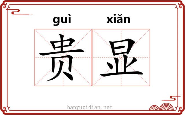 贵显 贵显