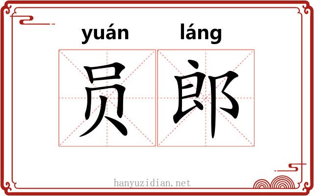 员郎