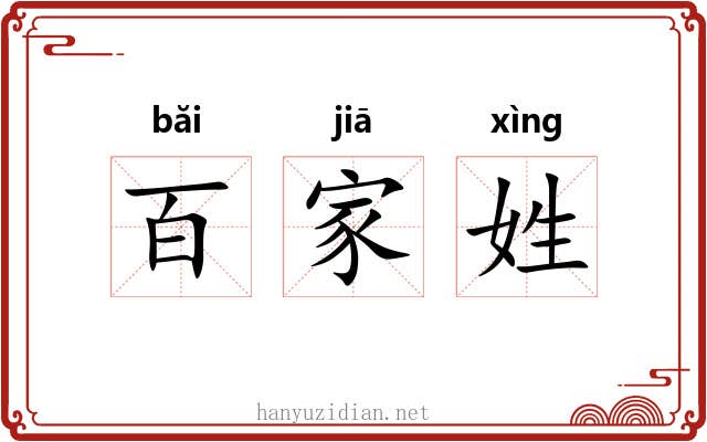 百家姓
