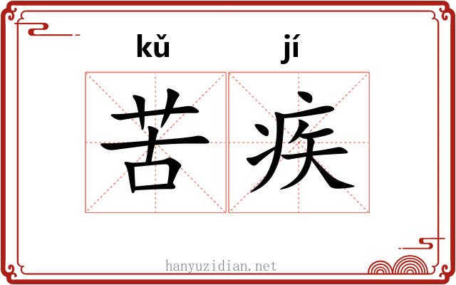 苦疾 苦疾