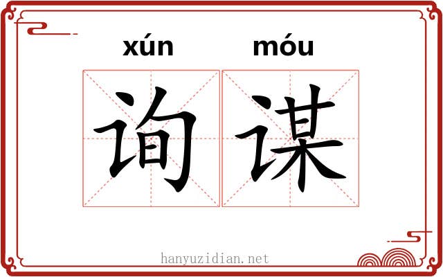 询谋