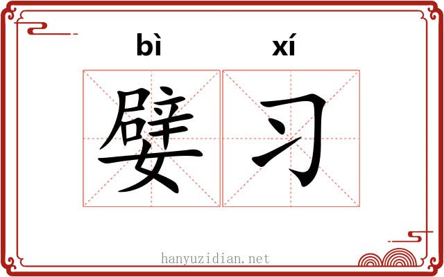 嬖习