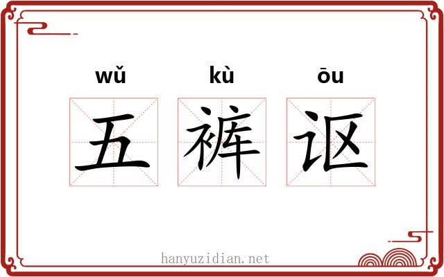 五裤讴 五裤讴
