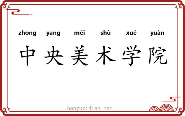中央美术学院