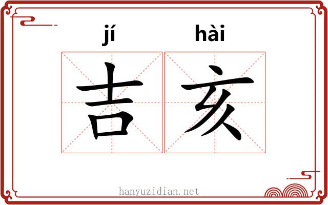 吉亥