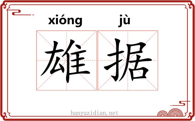 雄据