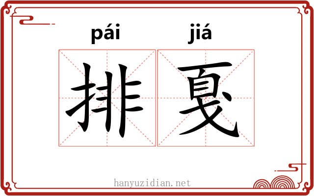 排戛