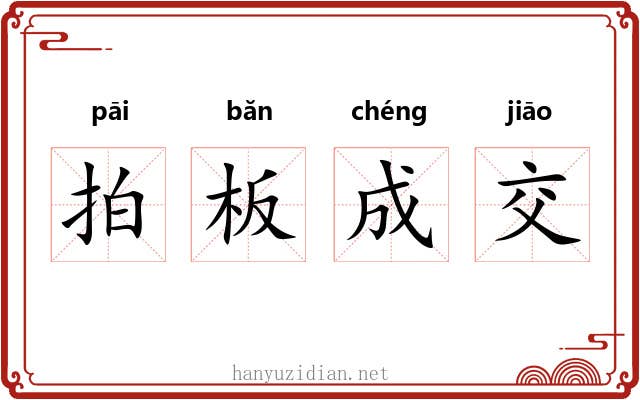 拍板成交 拍板成交