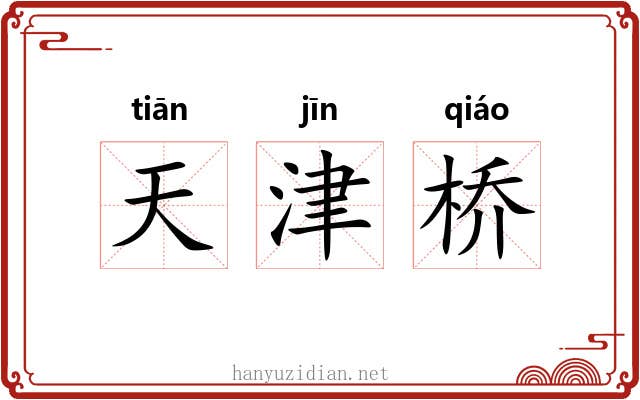 天津桥 天津桥