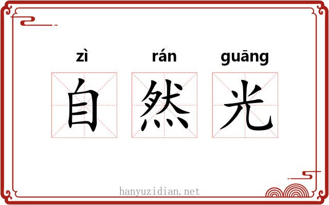 自然光 自然光