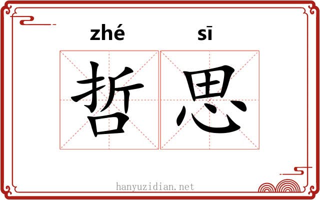 哲思