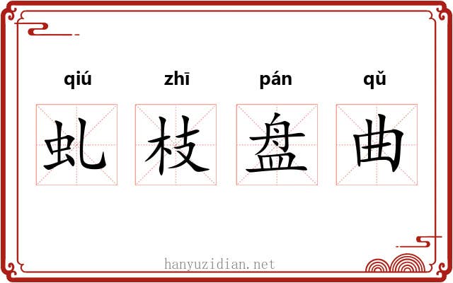 虬枝盘曲 虬枝盘曲