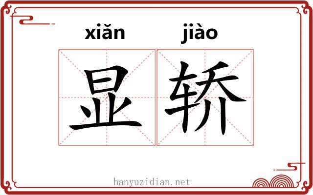 显轿