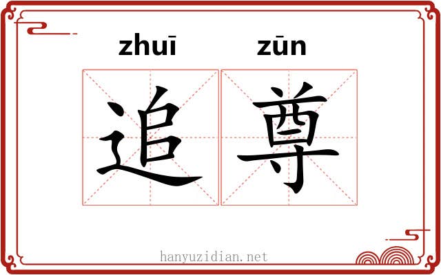 追尊