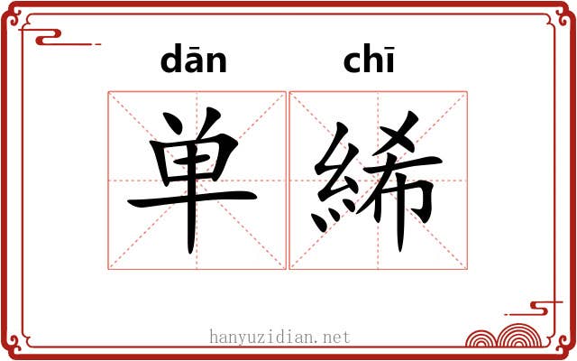 单絺