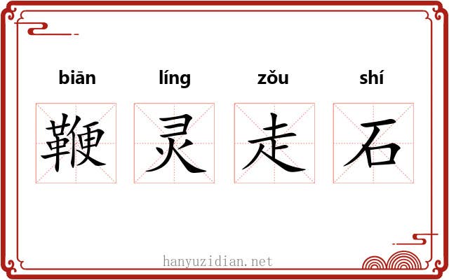 鞭灵走石 鞭灵走石