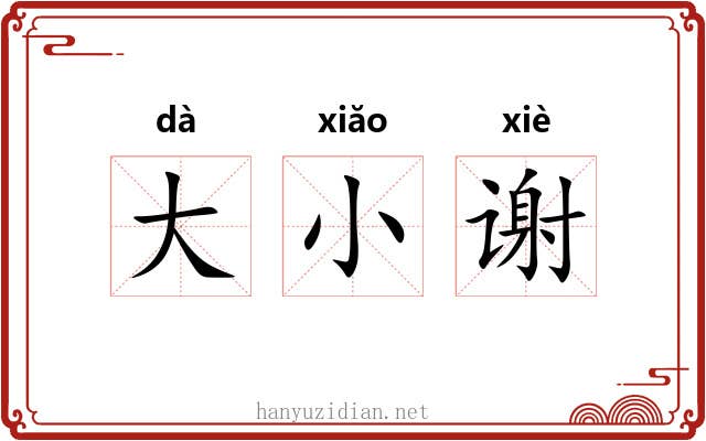 大小谢 大小谢