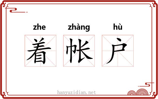 着帐户 着帐户